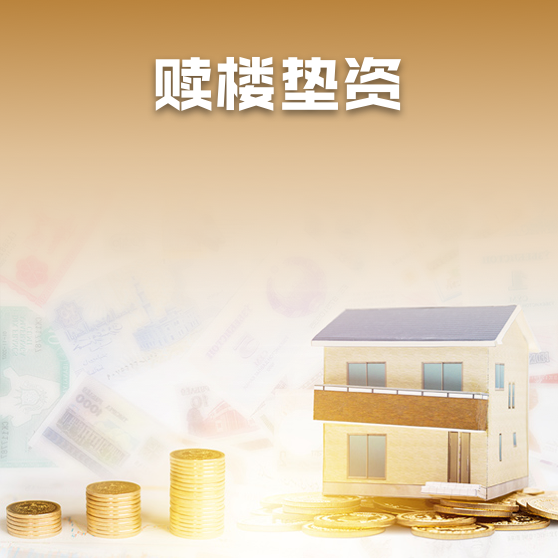 赎楼垫资