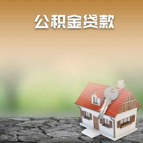 公积金贷款