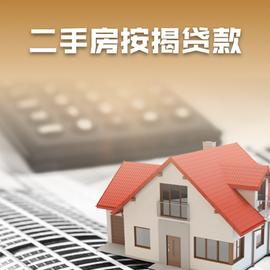 二手房按揭贷款