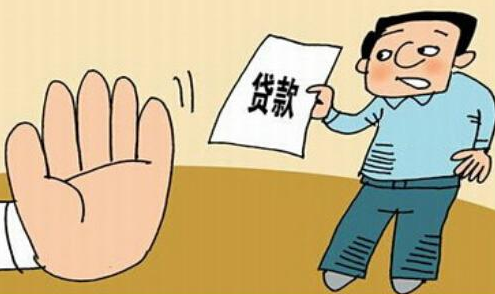 申请贷款