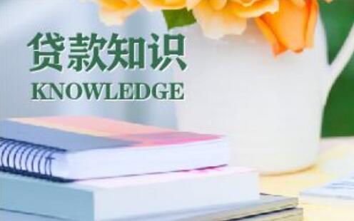 快速办理房屋抵押贷款需要怎么做(图1)