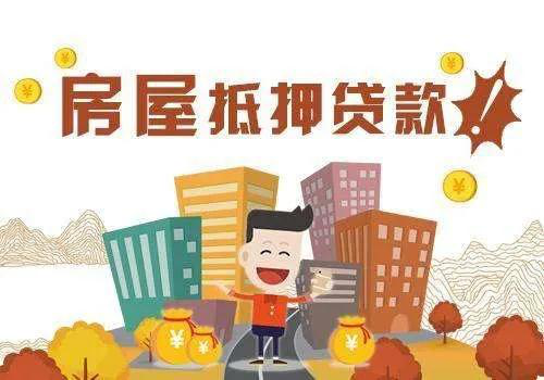 常见的抵押贷款有哪些？(图1)