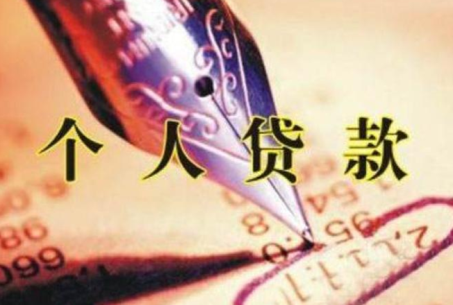 急需用钱该如何申请个人贷款？(图1)
