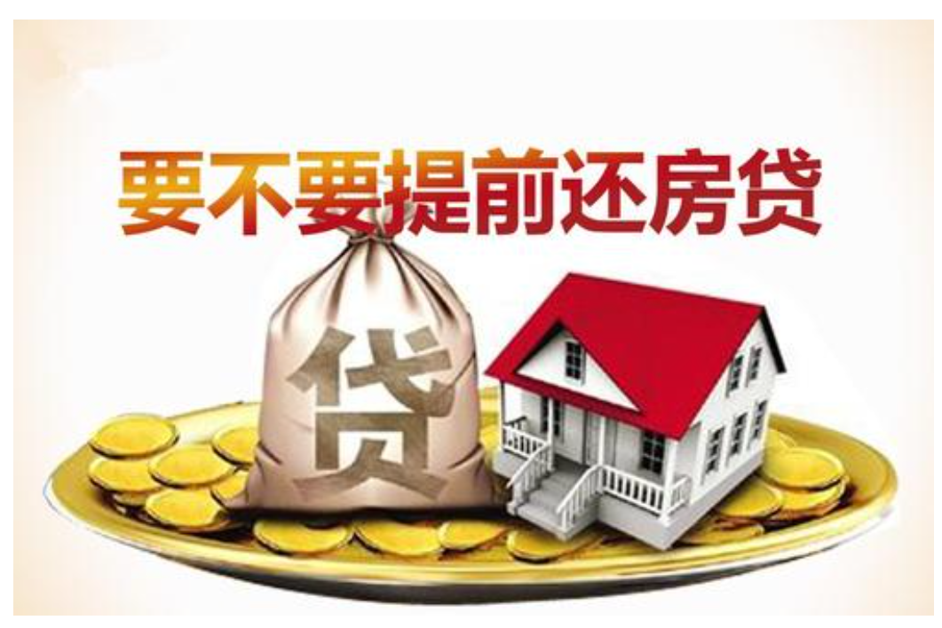 贷款提前还贷划算吗？有没有违约金？(图1)