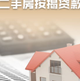 房产抵押贷款的注意事项(图1)