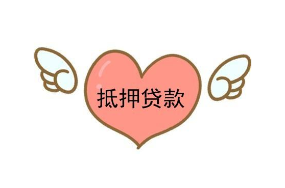 抵押贷款这么方便，还不赶紧用起来！(图1)