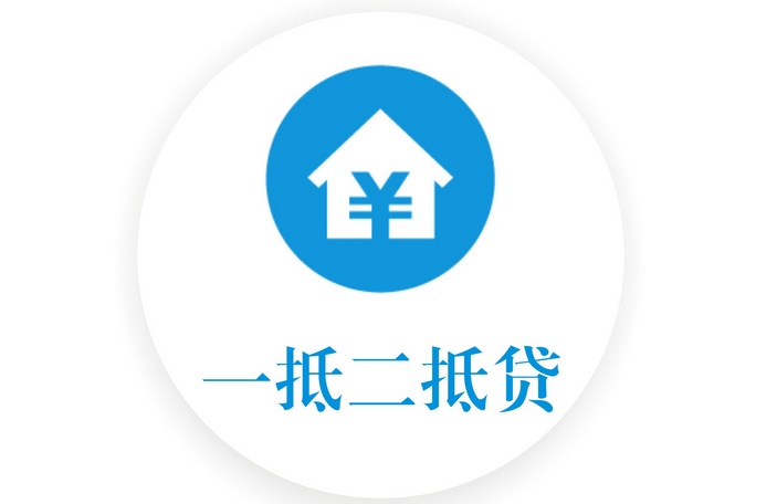 二次抵押贷款吗​