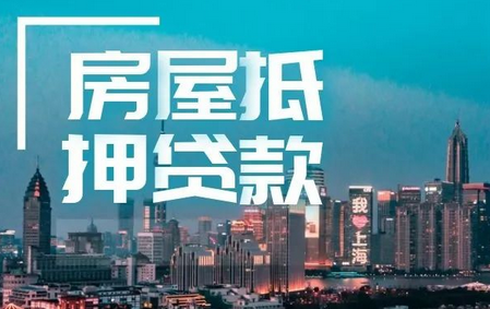 房屋抵押贷款