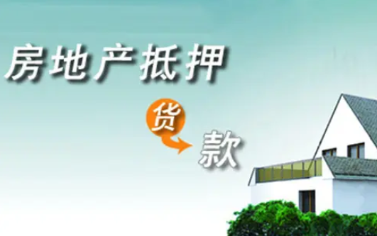 房产抵押贷款