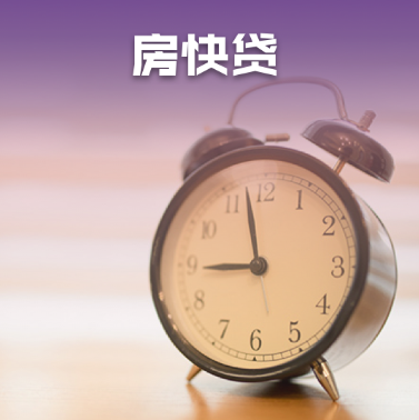 房屋抵押贷款