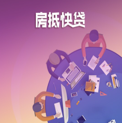 房屋抵押