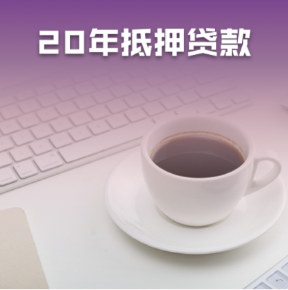 房屋抵押