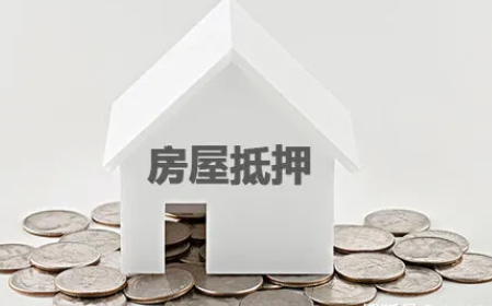 北京房产抵押贷款