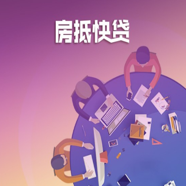 北京房产贷款