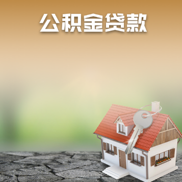 北京按揭房贷款