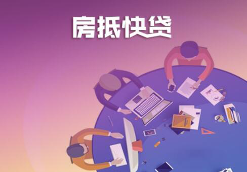 房产抵押贷款