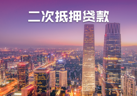 北京抵押房子贷款
