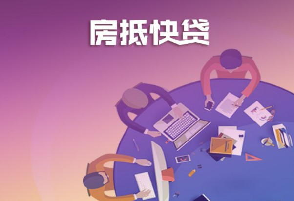 北京房产抵押贷款