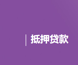 北京银行抵押贷款