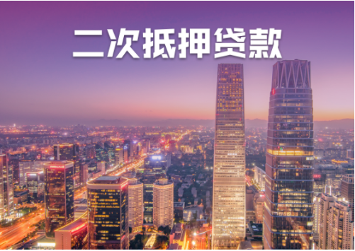 北京房子抵押贷款
