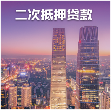 北京二手房抵押贷款