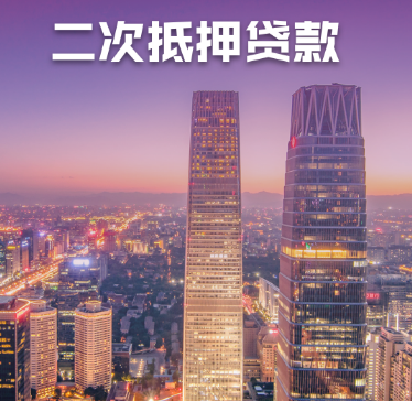 北京房子抵押贷款