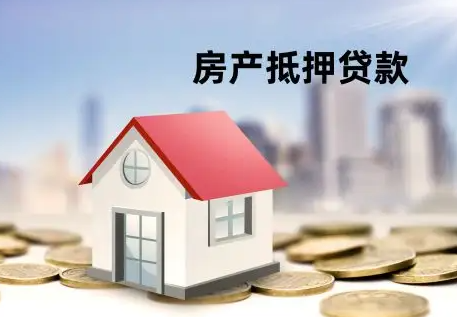 北京房产抵押贷款