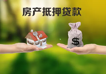北京个人抵押贷款