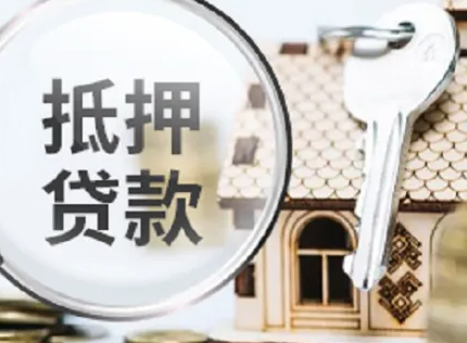 北京房产抵押贷款
