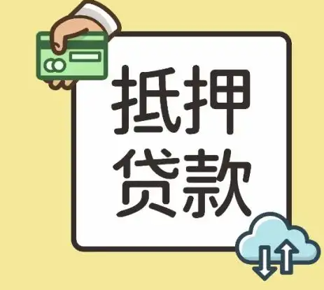 北京抵押房屋贷款