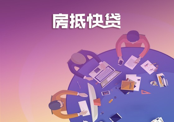 北京房产抵押贷款