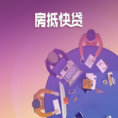 北京房子抵押贷款