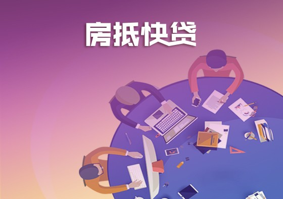 北京个人抵押贷款
