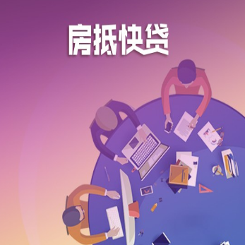 北京抵押房屋贷款