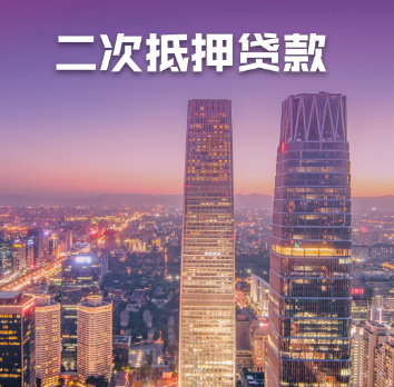 北京房产抵押贷款机构